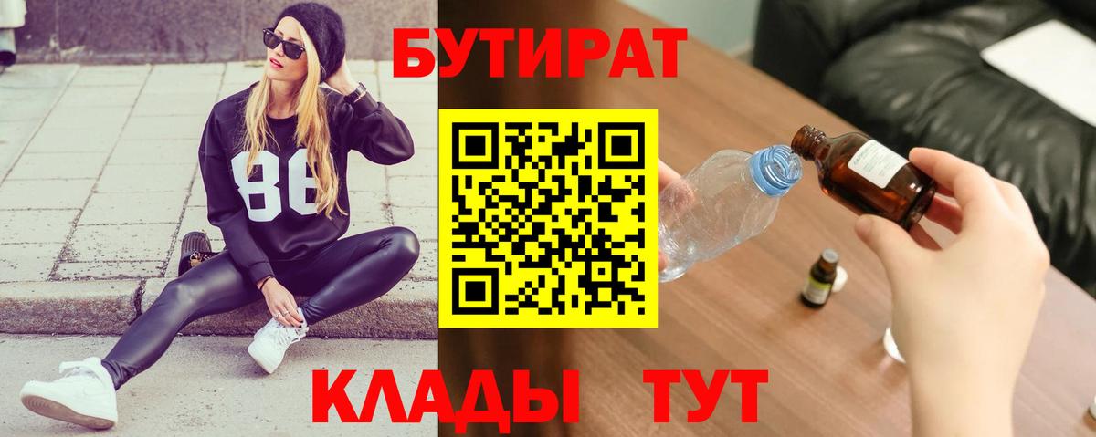 Бутират Butirat Кропоткин